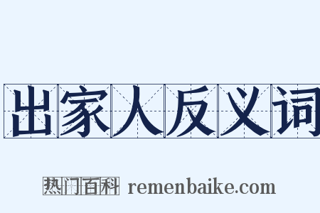 出家人反义词是什么意思的图片